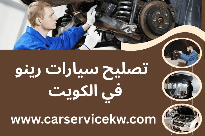 ميكانيكي تصليح سيارات رينو