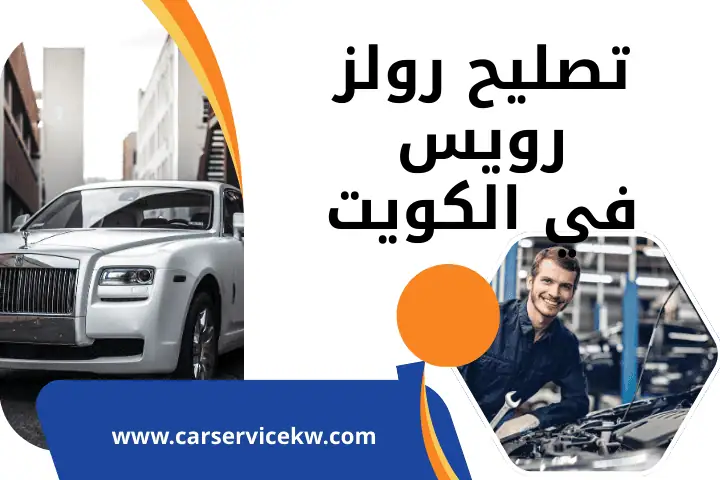 تصليح سيارات بي واي دي في الكويت – خدمة وجودة عالية 24 ساعة 3 كراج تصليح رولز رويس