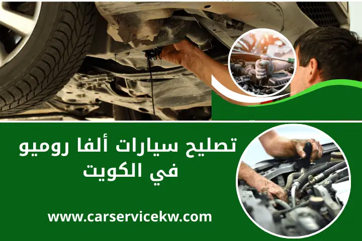 تصليح سيارات اسوزو في الكويت 24 /7– صيانة للسيارات اليابانية 2 كراج تصليح سيارات ألفا روميو