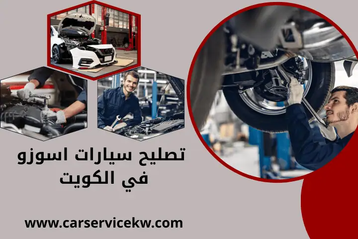 تصليح سيارات بي واي دي في الكويت – خدمة وجودة عالية 24 ساعة 2 ورشة تصليح سيارات اسوزو