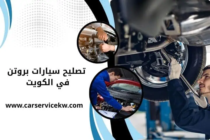 تصليح سيارات بريليانس بالكويت 24 /7 – خدمة صيانة بجودة عالية 2 ورشة تصليح سيارات بروتن