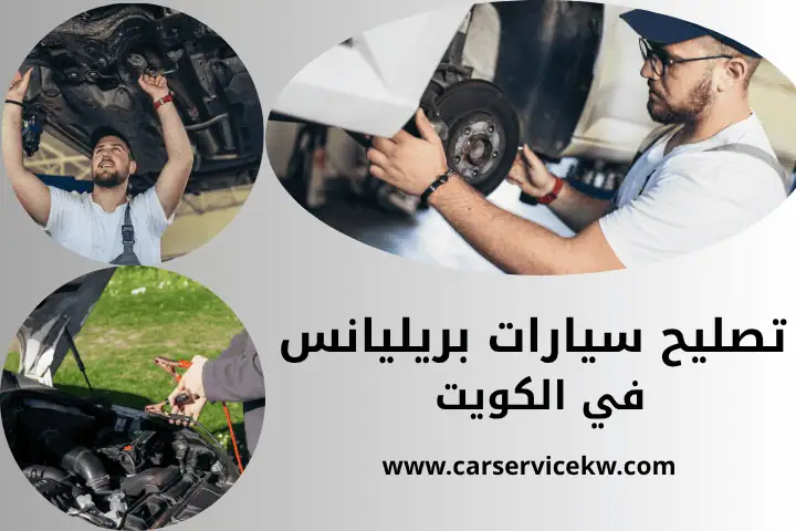 كراج تصليح سيارات بريليانس