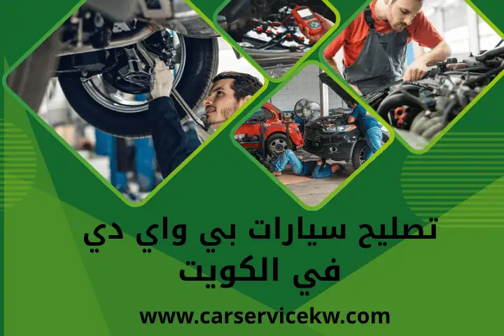 كراج تصليح سيارات بي واي دي