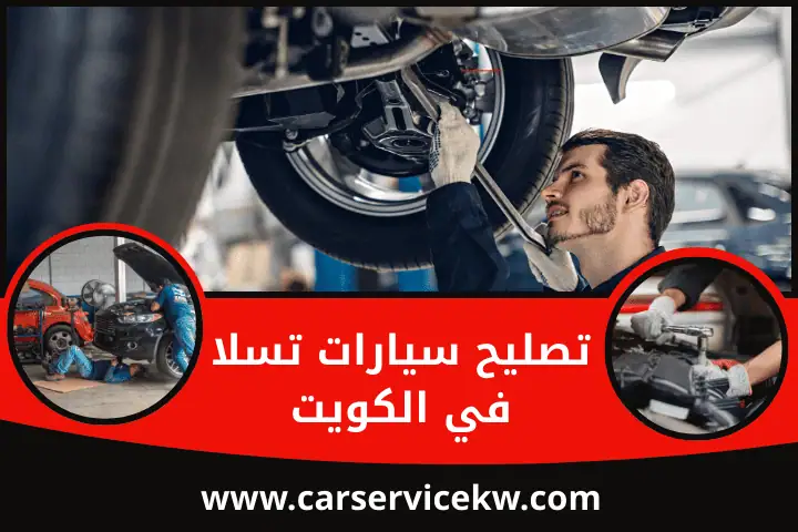 كراج تصليح سيارات تسلا