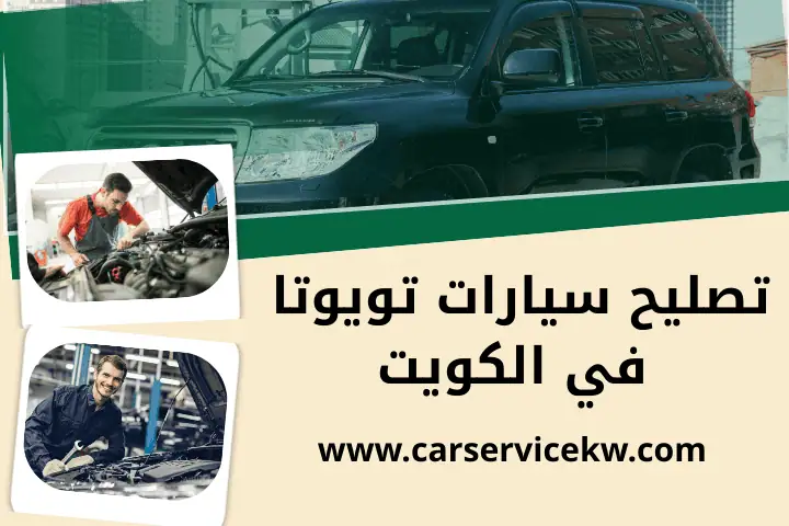 كراج تصليح سيارات تويوتا