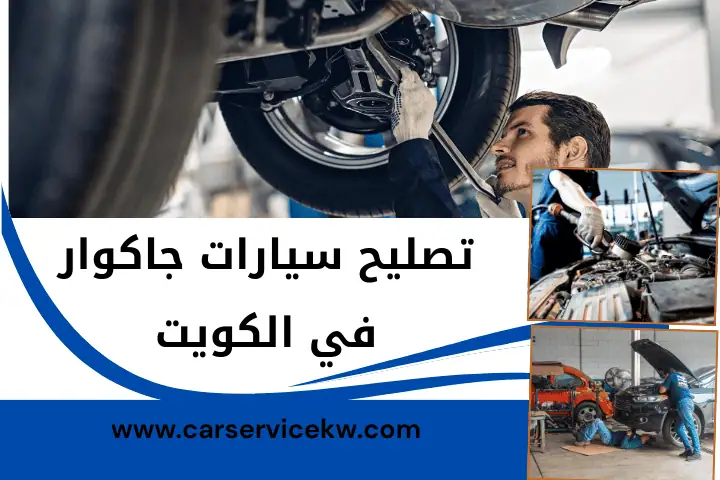 تصليح سيارات تسلا بالكويت 24 ساعة – خدمة صيانة تسلا المتخصصة 3 كراج تصليح سيارات جاكوار