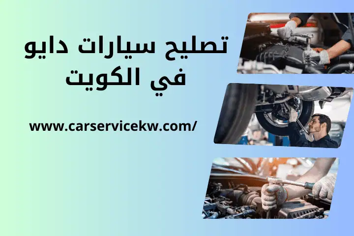 تصليح سيارات لوتس في الكويت 24 ساعة – خدمة متخصصة وأداء أمثل 3 كراج تصليح سيارات دايو