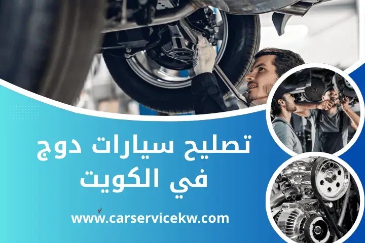 تصليح سيارات جاكوار بالكويت 24 ساعة – خدمة فاخرة وأداء مضمون 3 ورشة تصليح سيارات دوج