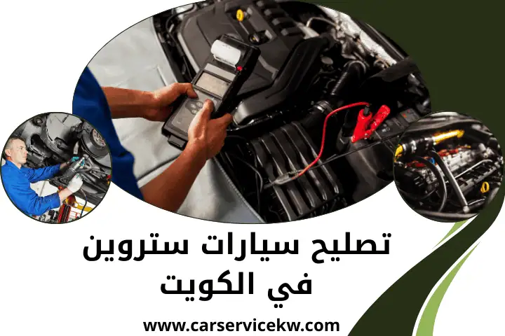 تصليح سيارات فولكس فاجن بالكويت 24 /7 _ كهربائي سيارات متنقل 2 كراج تصليح سيارات ستروين
