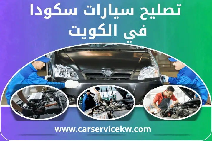 تصليح سيارات ميني كوبر بالكويت _ خدمة كهربائي سيارات 24 ساعة 3 كراج تصليح سيارات سكودا