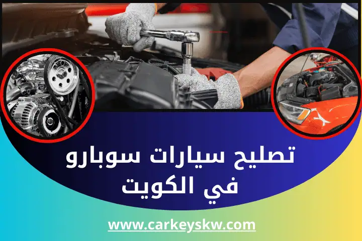 تصليح سيارات كرايسلر في الكويت – ورشة ميكانيكي متنقل 24 ساعة 2 تصليح سيارات سوبارو