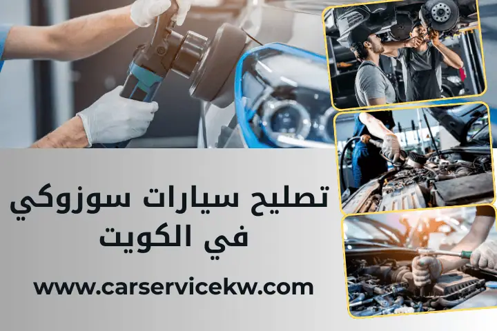 تصليح سيارات مازدا في الكويت – صيانة احترافية لسيارتك 24 ساعة 2 ورشة تصليح سيارات سوزوكي