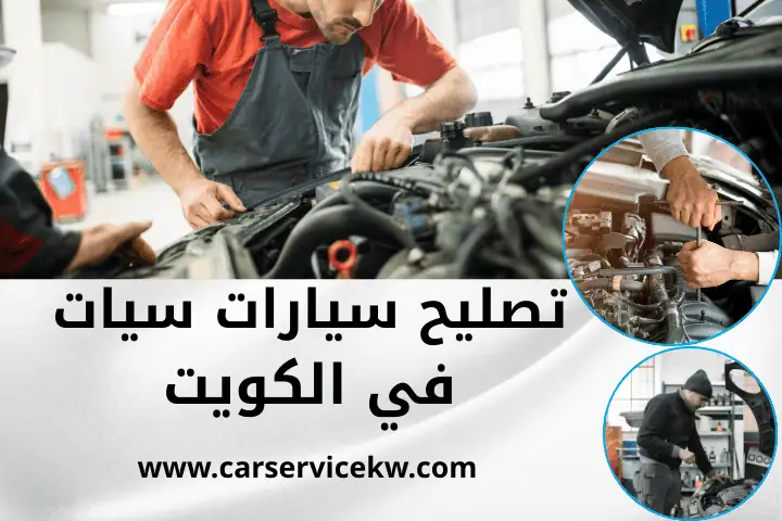 ورشة تصليح سيارات سيات