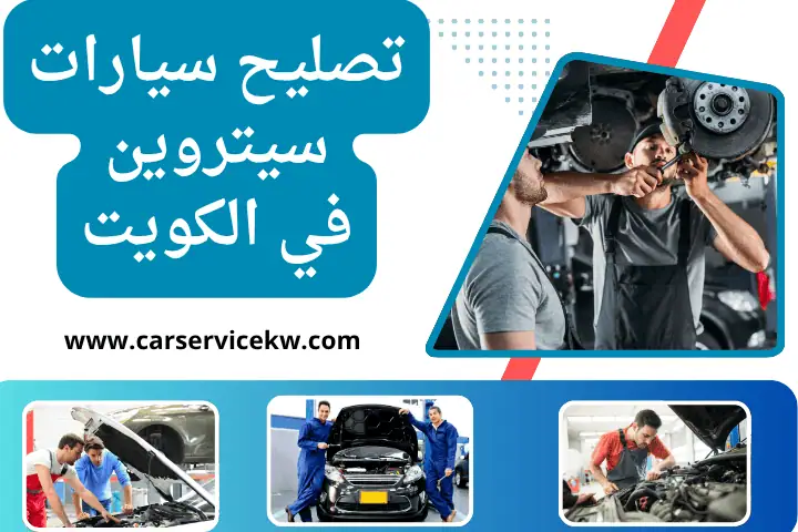 فني تصليح سيارات سيتروين