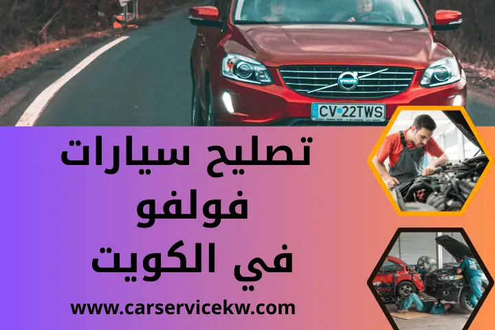 تصليح سيارات اسوزو في الكويت 24 /7– صيانة للسيارات اليابانية 3 ورشة تصليح سيارات فولفو