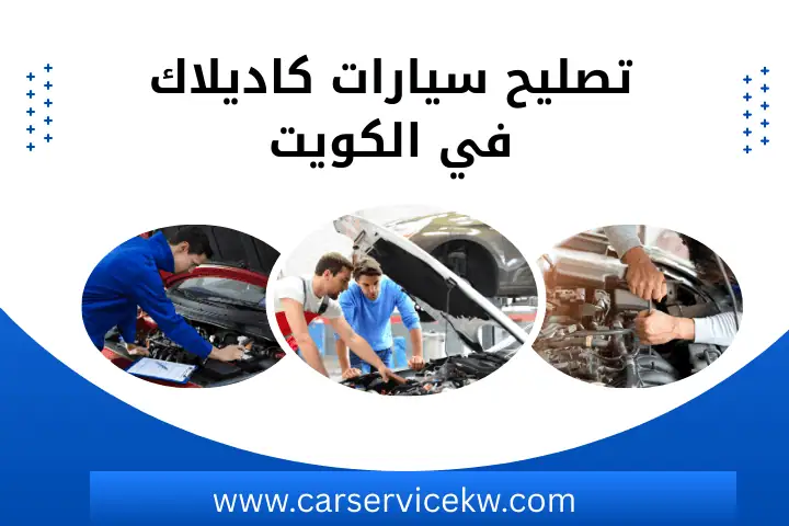 تصليح سيارات لوتس في الكويت 24 ساعة – خدمة متخصصة وأداء أمثل 2 كراج تصليح سيارات كاديلاك