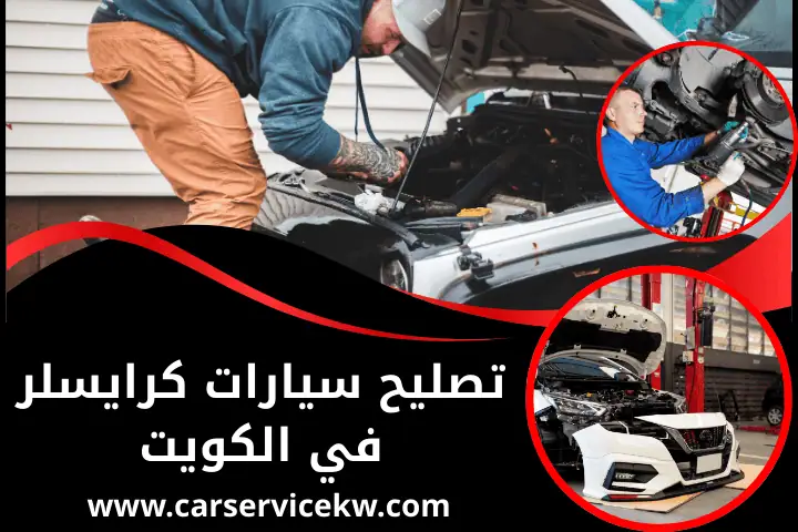 كراج تصليح سيارات كرايسلر