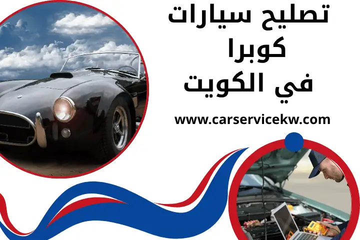 كراج تصليح سيارات كوبرا