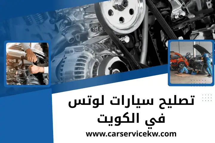 كراج تصليح سيارات لوتس