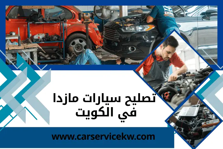 تصليح سيارات تسلا بالكويت 24 ساعة – خدمة صيانة تسلا المتخصصة 2 ورشة تصليح سيارات مازدا