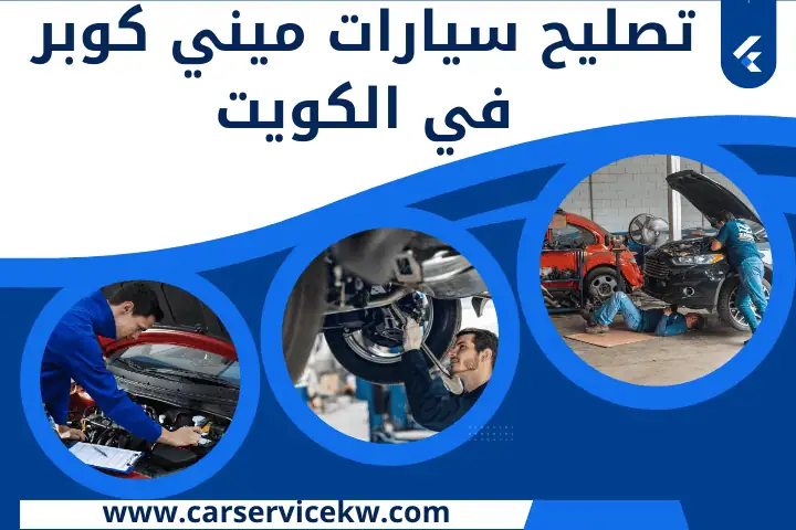 فني تصليح سيارات ميني كوبر