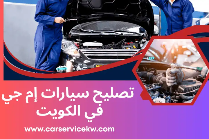 كراج تصليح سيارات إم جي