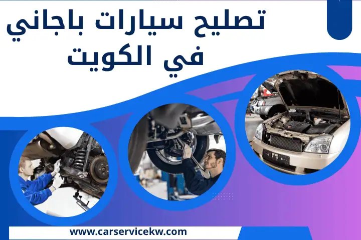 فني تصليح سيارات باجاني