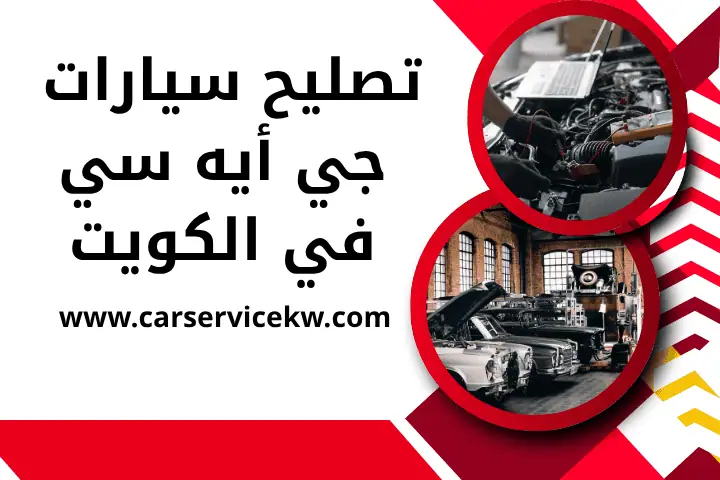 تصليح سيارات جي أيه سي