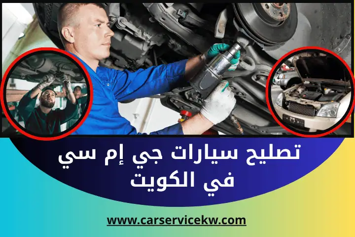 كراج تصليح سيارات جي إم سي