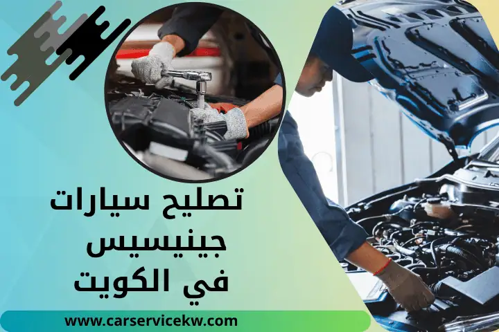 كراج تصليح سيارات جينيسيس