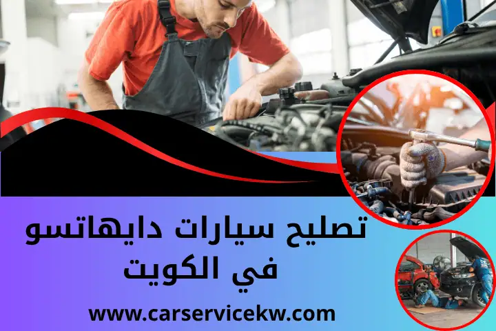 فني تصليح سيارات دايهاتسو