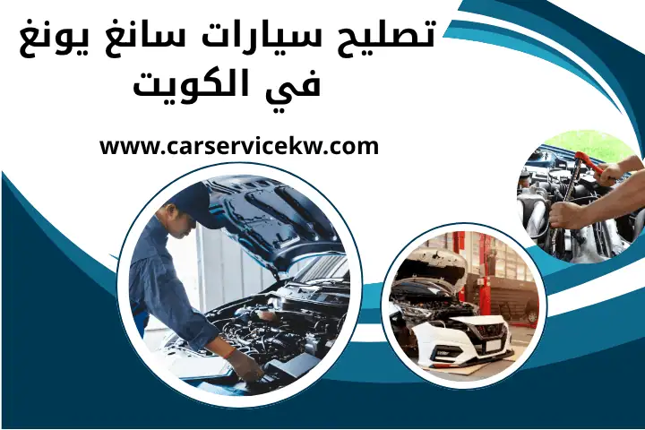 فني تصليح سيارات سانغ يونغ