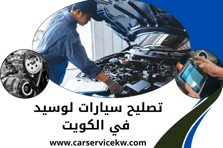 كراج تصليح سيارات لوسيد