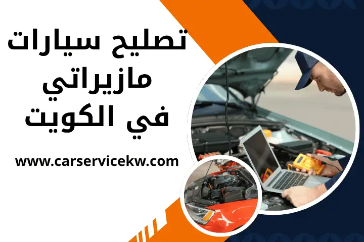 كراج تصليح سيارات مازيراتي