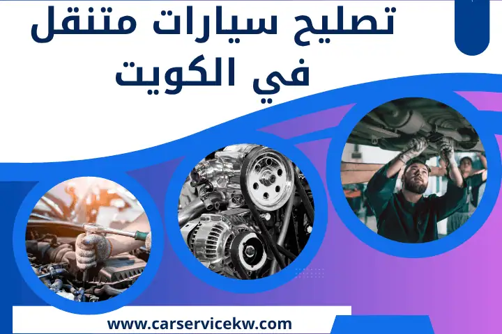 صيانة سيارات بورش في الكويت 24 /7 – خدمة مكنسيان سيارات متنقل 2 ورشة تصليح سيارات متنقل