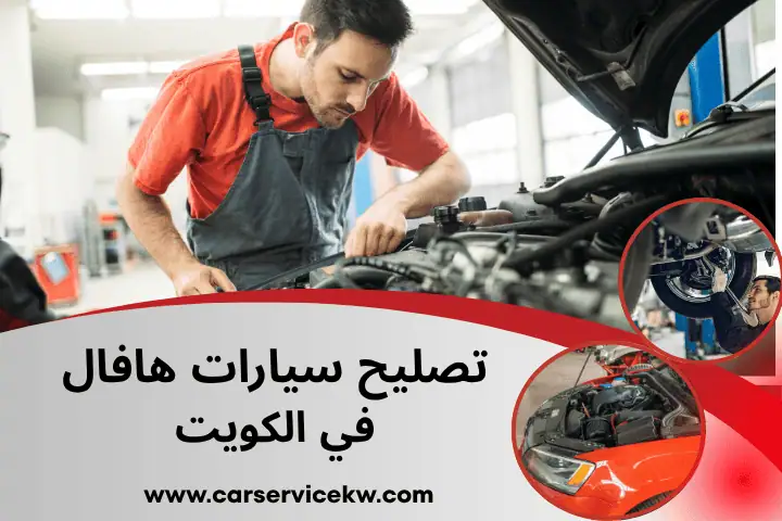 كراج تصليح سيارات هافال