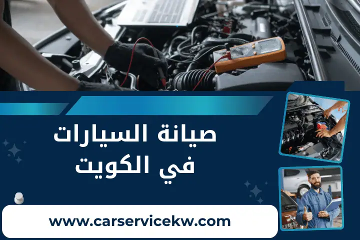 صيانة السيارات