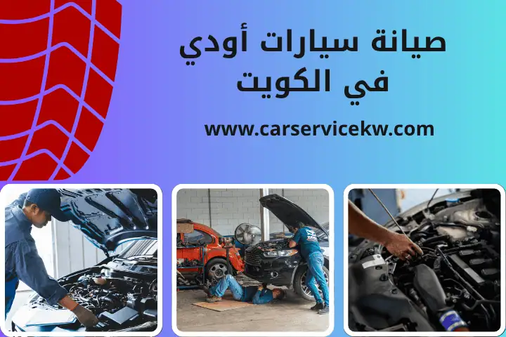 ورشة صيانة سيارات أودي