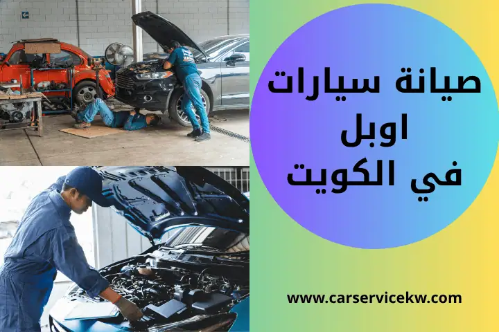 كراج صيانة سيارات أوبل