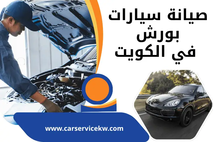 صيانة السيارات في الكويت – أفضل خدمة كراج صيانة متنقل 24 ساعة 2 كراج صيانة سيارات بورش