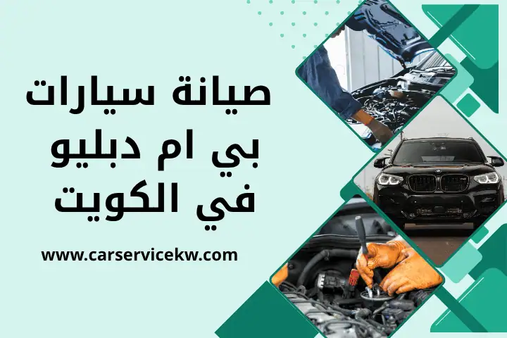 كراج صيانة سيارات بي ام دبليو
