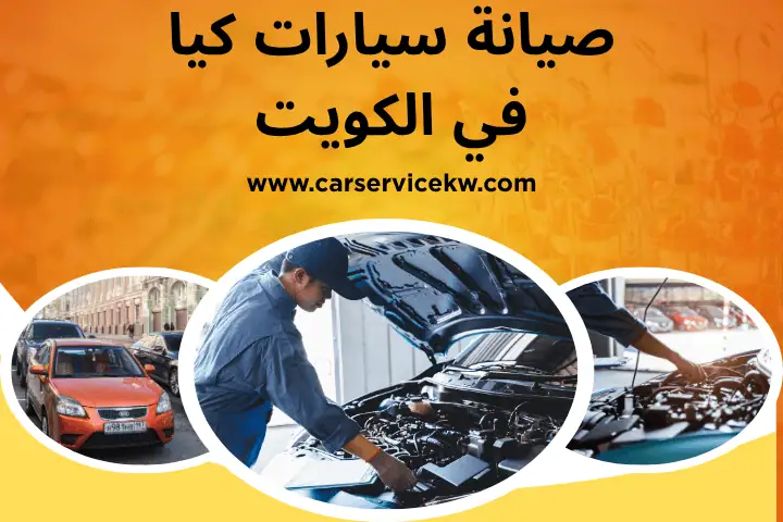 كراج صيانة سيارات كيا