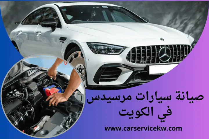 كراج صيانة سيارات مرسيدس