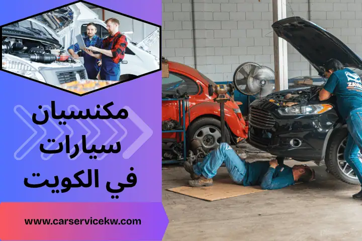 صيانة سيارات بي ام دبليو في الكويت – خدمة كراج متنقل 24 ساعة 2 ورشة مكنسيان سيارات