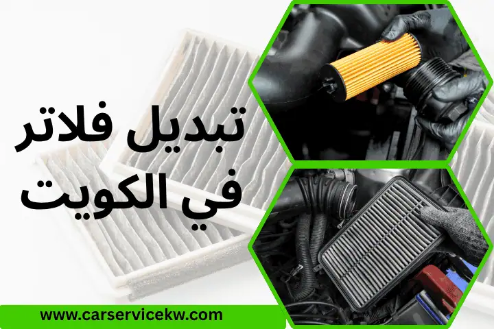 فني تغيير فلاتر