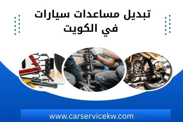 تبديل مساعدات سيارات