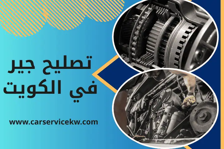 فني تصليح جير