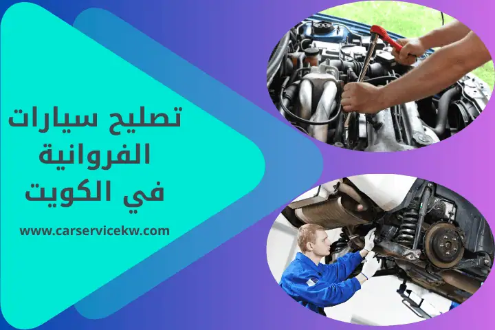 تصليح سيارات الفروانية