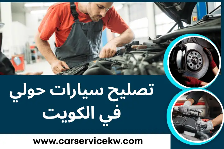 كراج تصليح سيارات حولي