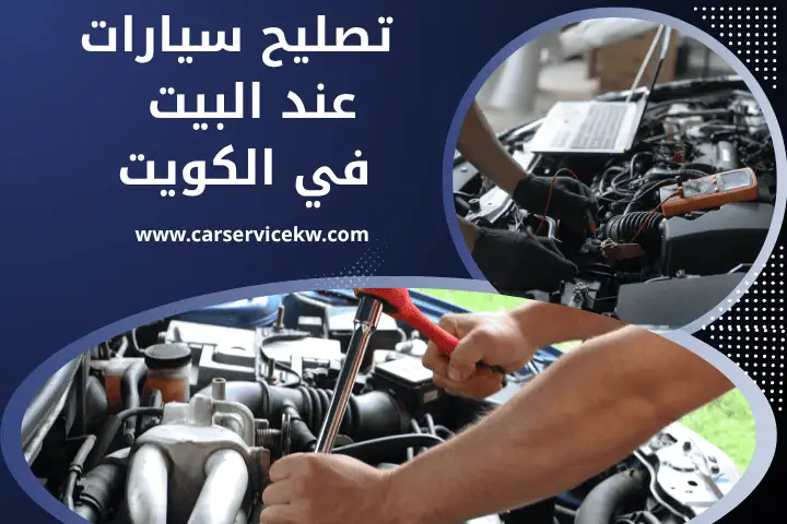 تصليح السيارات عند البيت